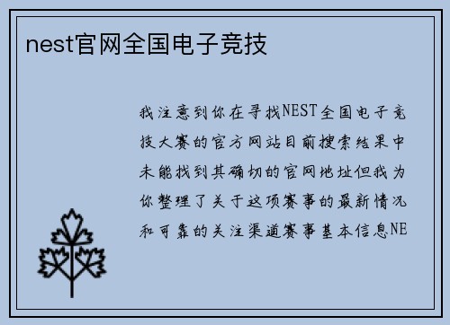 nest官网全国电子竞技