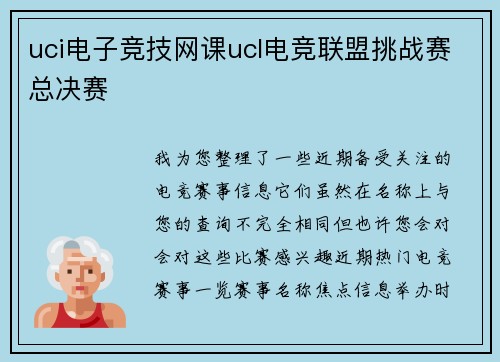 uci电子竞技网课ucl电竞联盟挑战赛总决赛