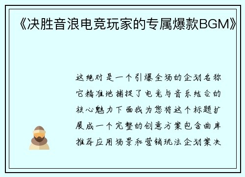 《决胜音浪电竞玩家的专属爆款BGM》