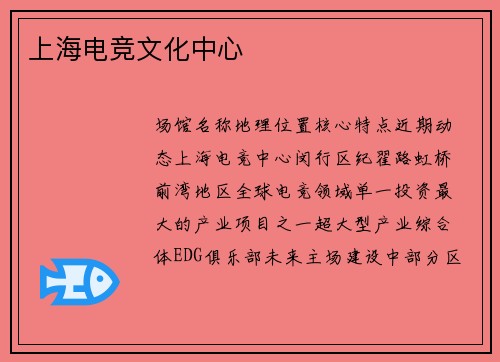 上海电竞文化中心