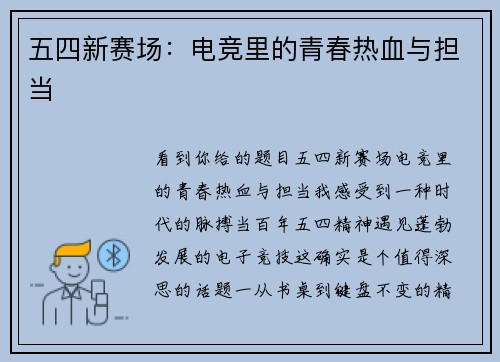 五四新赛场：电竞里的青春热血与担当
