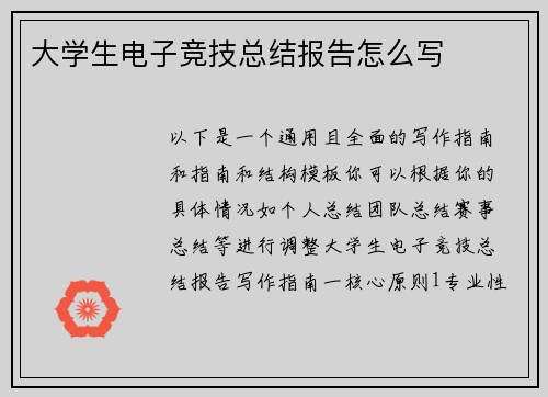 大学生电子竞技总结报告怎么写